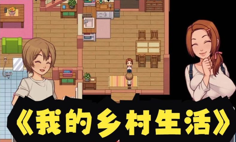 我的乡村日常生活