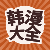 韩漫大全