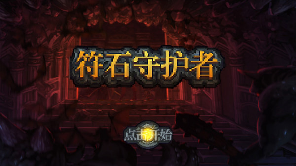 符石守护者安卓版截图3