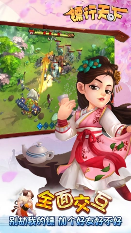 镖行天下手游图2