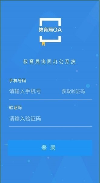 教育局OA系统手机客户端图4