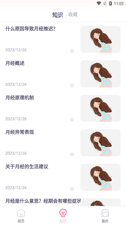 月经安全期计算器(月经周期计算器)