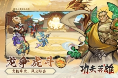 功夫英雄手机版图5