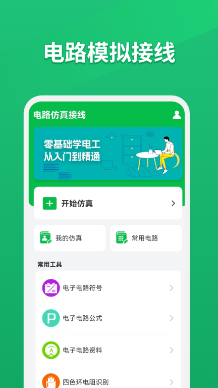 电路仿真接线