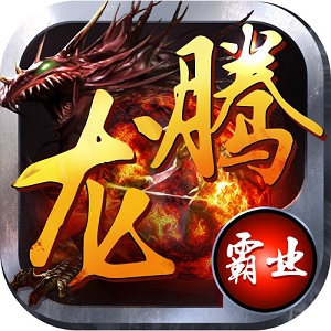 龙腾霸业