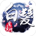 白发魔女传 V1.8.10