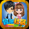 冒泡社区 V12.02