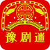 豫剧迷 V1.5.4