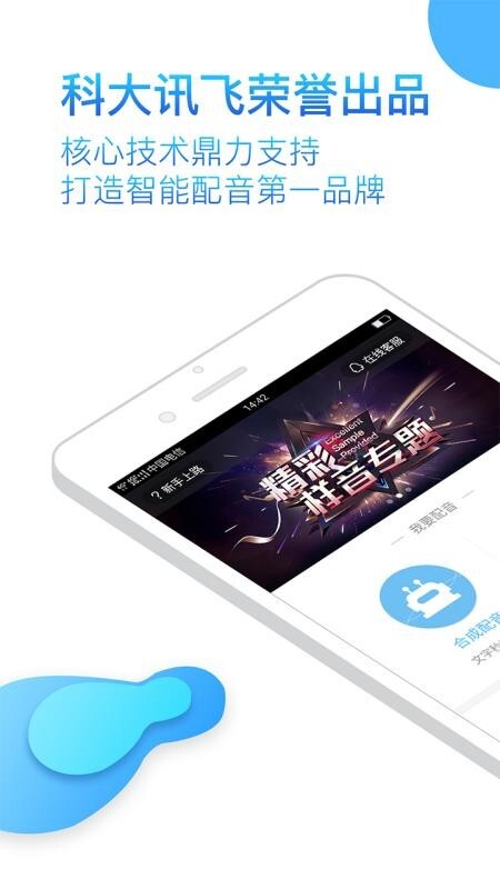 讯飞语音合成助手