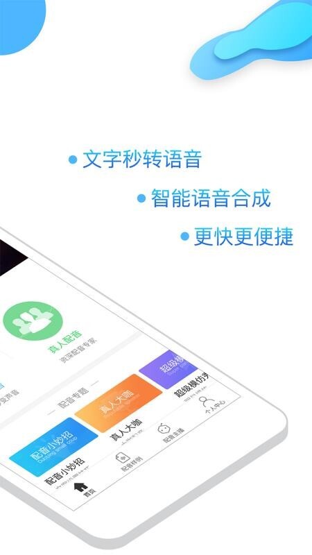 讯飞语音合成助手