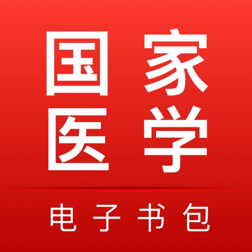 医学电子书包 V3.4.65