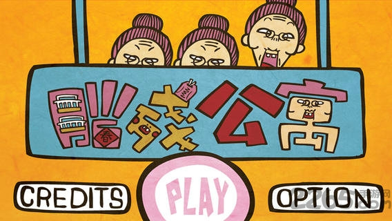 脑残公寓汉化版图3