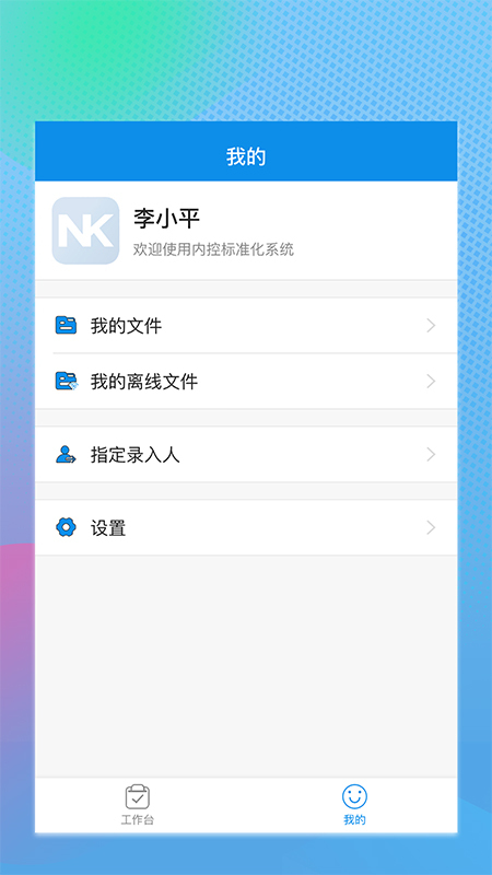 内控标准化建设软件安卓版