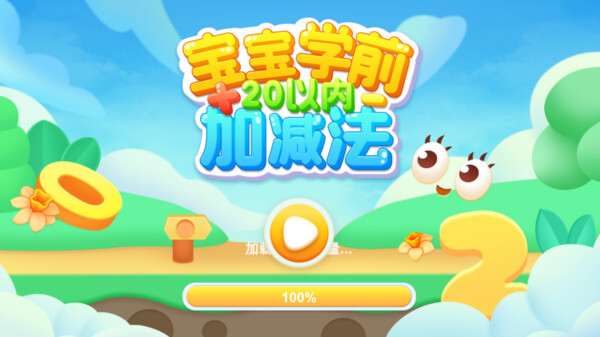 宝宝学前20以内加减法截图3