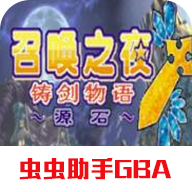 召唤之夜 铸剑物语3汉化版