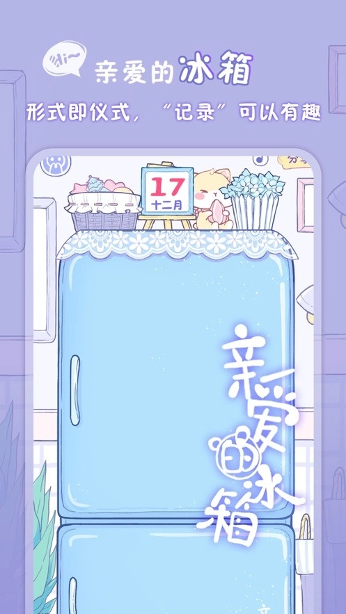 亲爱的冰箱图2