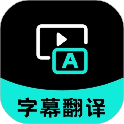 字幕翻译 V2.0.5