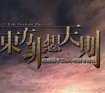 东方非想天则 V1.4