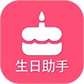 生日提醒助手安卓版