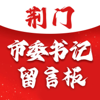 荆门市委书记留言板