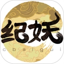 纪妖 V1.1.1