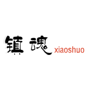 镇魂小说网 V1.3.23