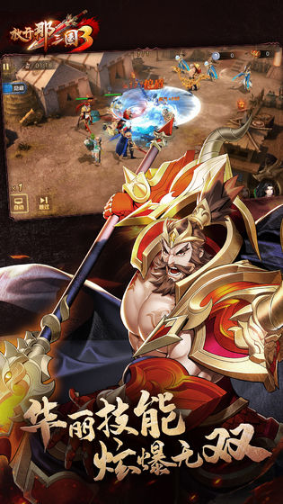 放开那三国3安卓版图5