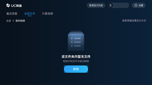 uc网盘tv版截图1