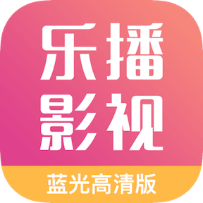 乐播影视大全 V2.0.7