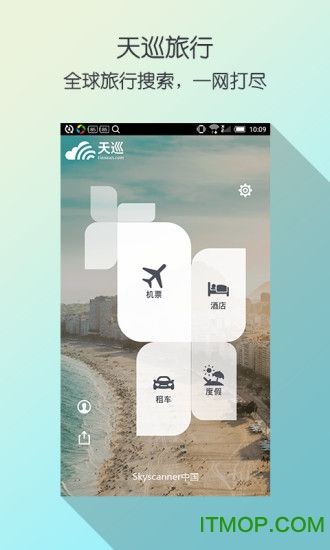 Skyscanner天巡旅行