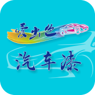 爱出色汽车漆订货平台  V1.2.585