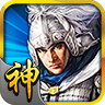 三国神将传手游安卓版