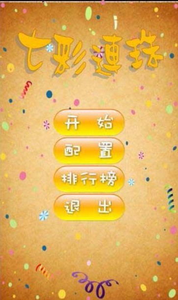 七彩连珠游戏手机版图2