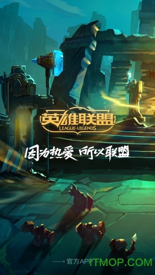 lol掌上英雄联盟ios版图1