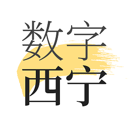 数字西宁
