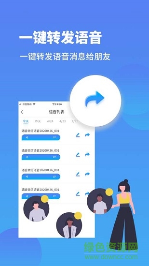 微信语音转发免费软件(3)
