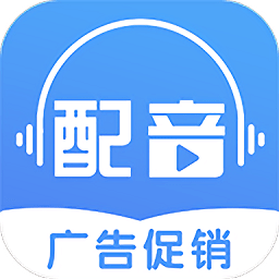 广告促销配音免费