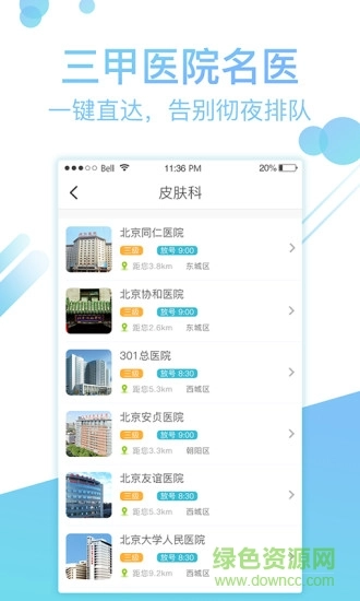 北京114挂号网客户端图1