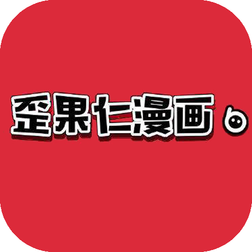 歪果仁漫画app最新版