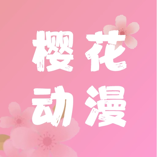 樱花动漫正版 V5.85.00