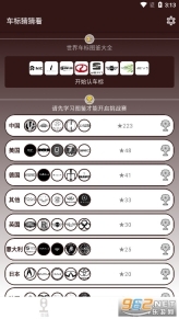 车标猜猜看最新版