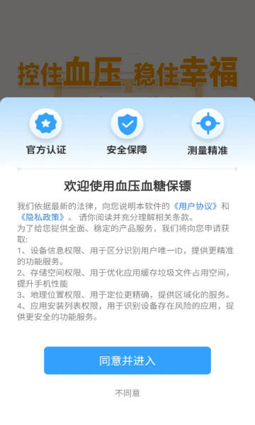 血压血糖保镖软件