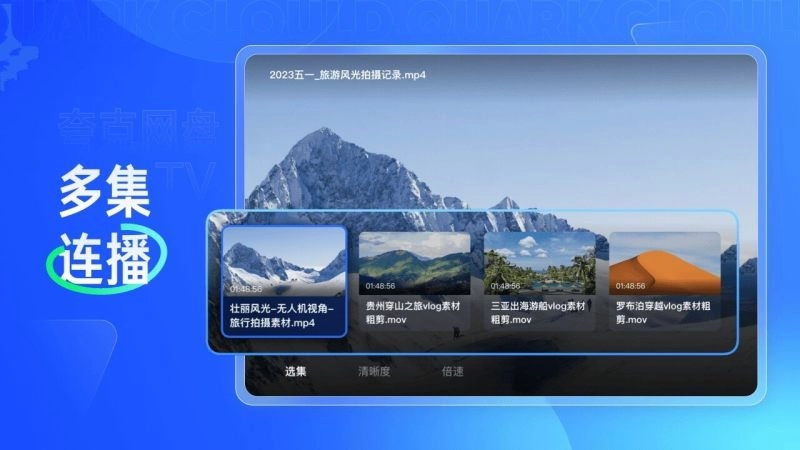 夸克网盘TV版图4