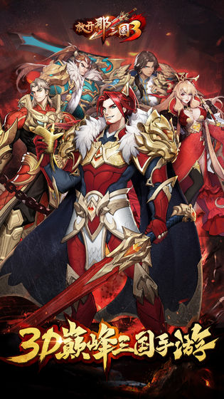 放开那三国3安卓版图4