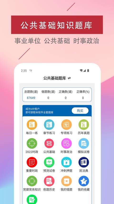公共基础知识易题库免费版