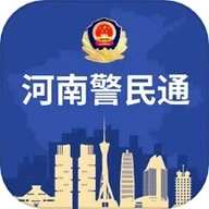 河南警民通 V5.1.2