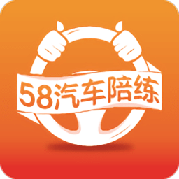 58汽车陪练