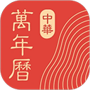 中华万年历老黄历吉日吉时查询