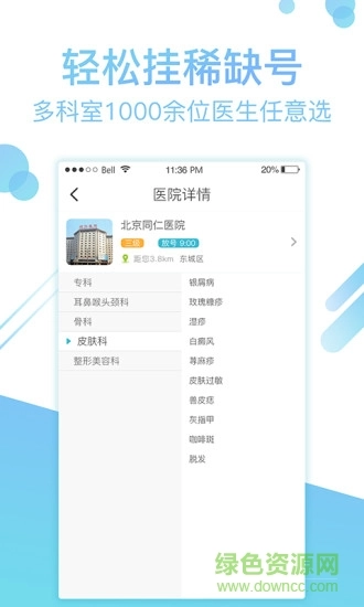 北京114挂号网客户端图2