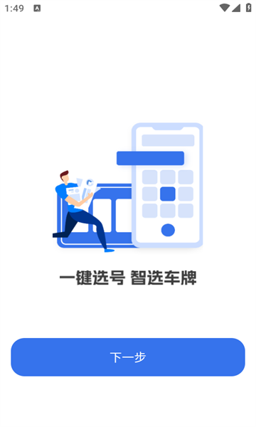 车牌选号模拟软件图1
